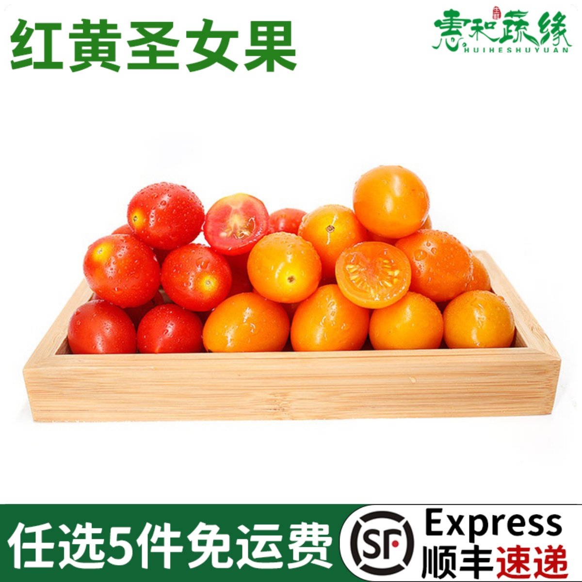 新鲜红黄圣女果小番茄农家自种
