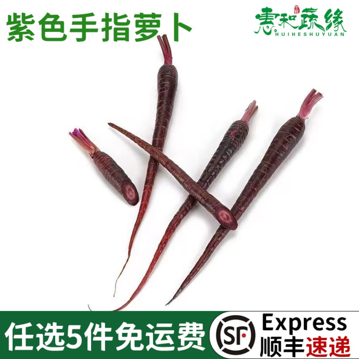 新鲜去叶紫色手指萝卜500g西餐酒店摆盘装饰点缀紫色黑色胡萝卜