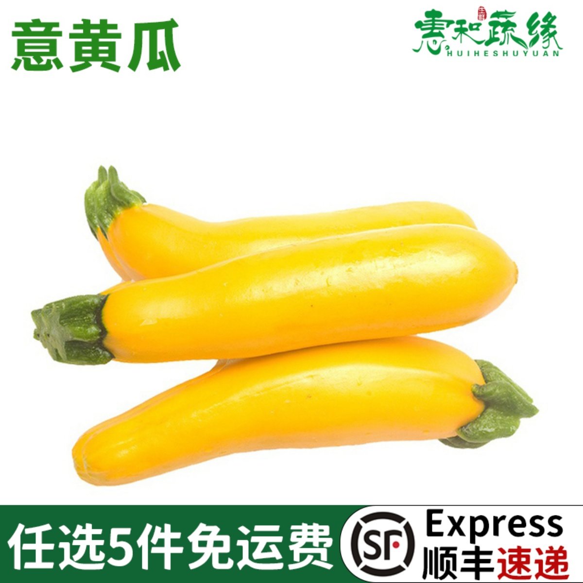 新鲜意大利黄节瓜蔬菜沙拉