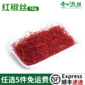 红辣椒丝新鲜食用特细酒楼西餐摆盘装 饰花草甜品蛋糕饮品点缀叶子