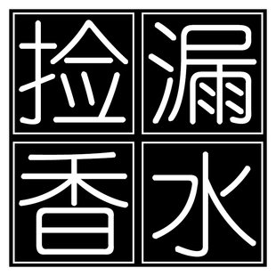 [捡漏香水]美顿丽人迷恋818聆听晨星香水