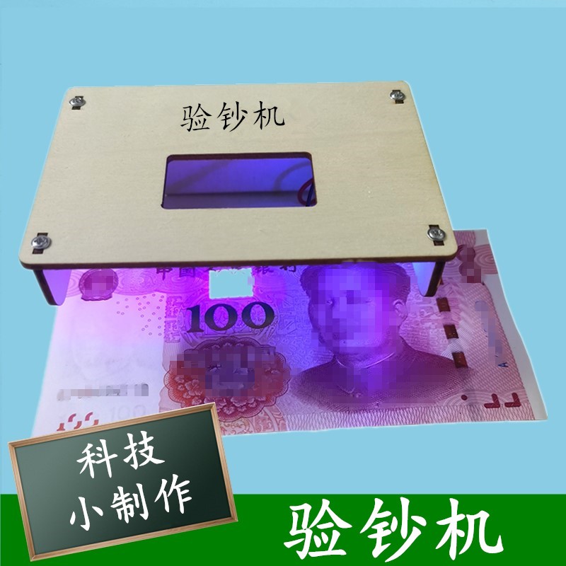 科技小制作自制验钞机diy 学生创意科学实验器材儿童教具手工材料