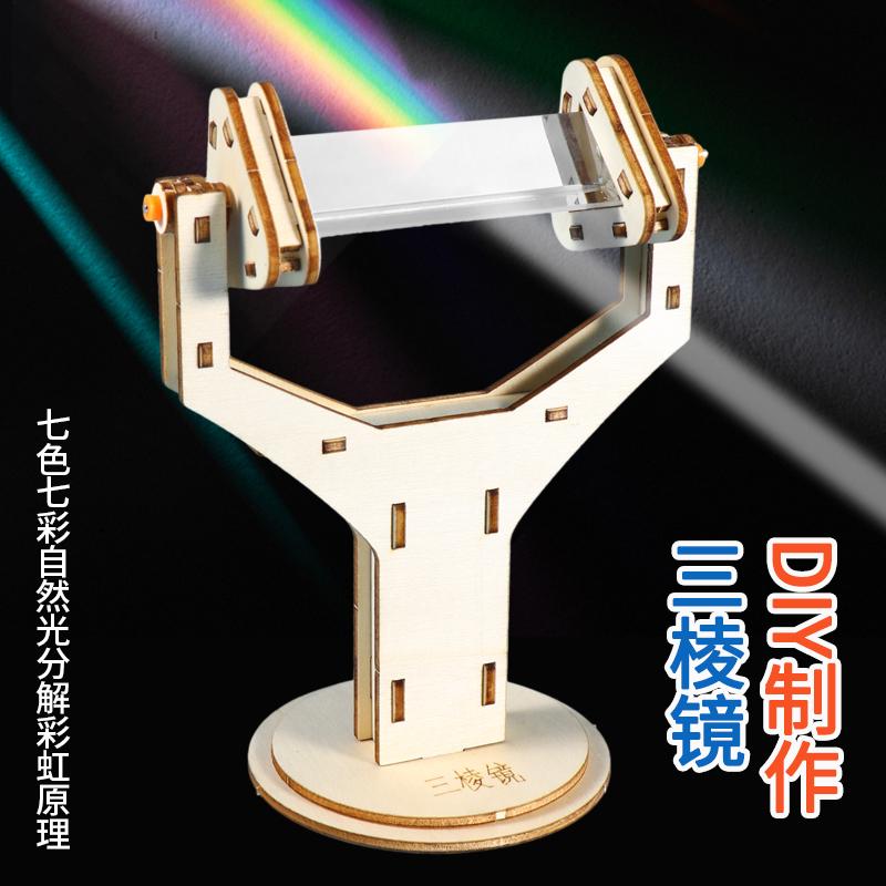 三棱镜三菱镜彩虹物理光学玻璃 反折射实验器材diy科学小制作材料