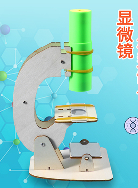 科学实验小套装自制显微镜拼装手工diy材料学生科技制作益智教具