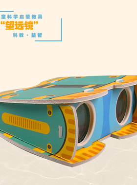 diy双筒望远镜儿童手工拼装益智教具小学生科学物理实光学验制作