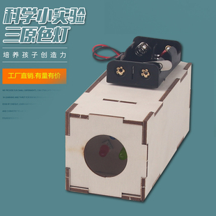科技小制作手工DIY光的合成三原色 小学生科学实验材料包益智教具