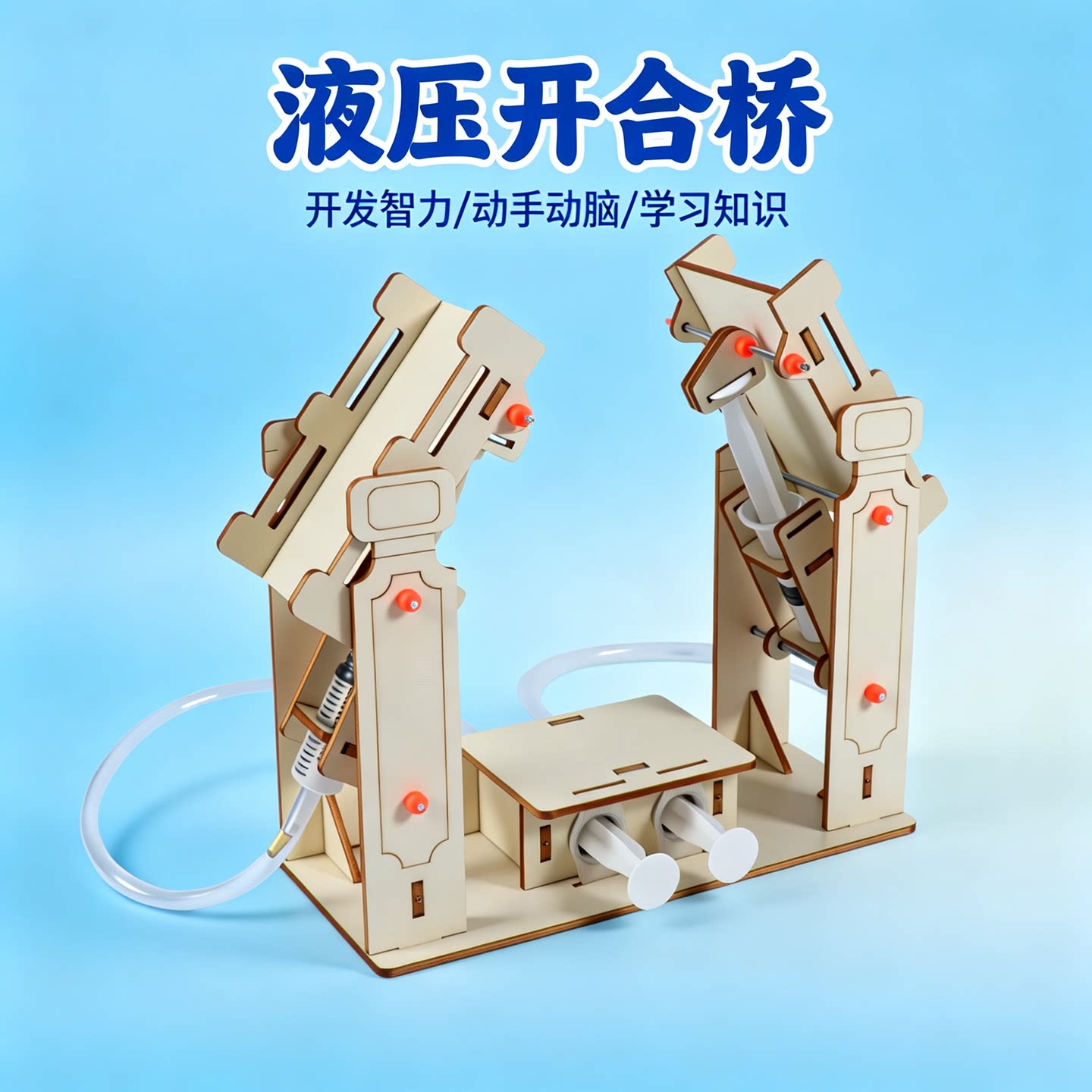 追鹿液压开合桥物理实验套装