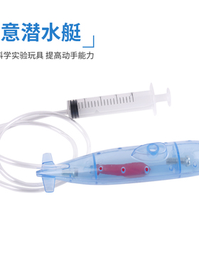 自制潜水艇diy手工科技小制作科学教具打捞沉船沉浮学生实验器材