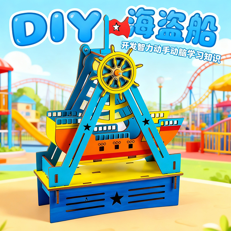 科技小制作小发明海盗船科学实验