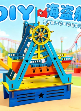科技小制作小发明摇摆海盗船儿童学生手工材料科学小实验益智教具
