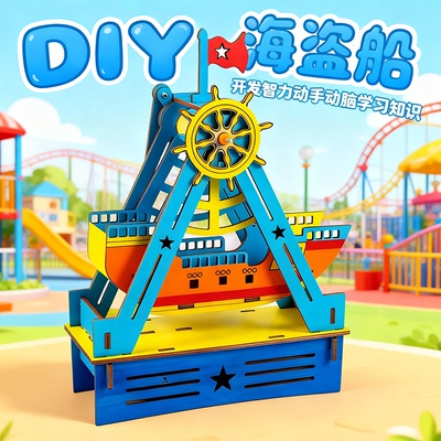 科技小制作小发明海盗船科学实验