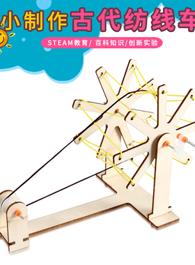 古代手摇纺线车 stem科技小制作diy学生手工实验材料创客科教教具