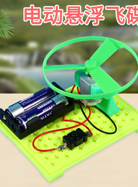 自制电动悬浮飞碟科普实验器材料料包DIY科技小制作stem创客教具