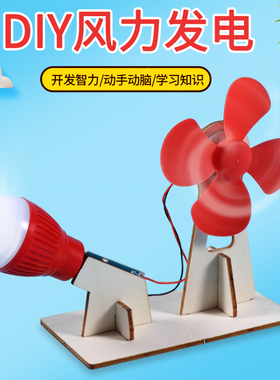 科技制作小发明手工diy 风力发电模型学生物理教具科学实验材料包