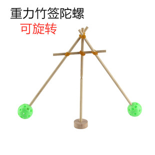 重力平衡竹签陀螺科学实验科技小制作不倒翁diy重心儿童stem教具