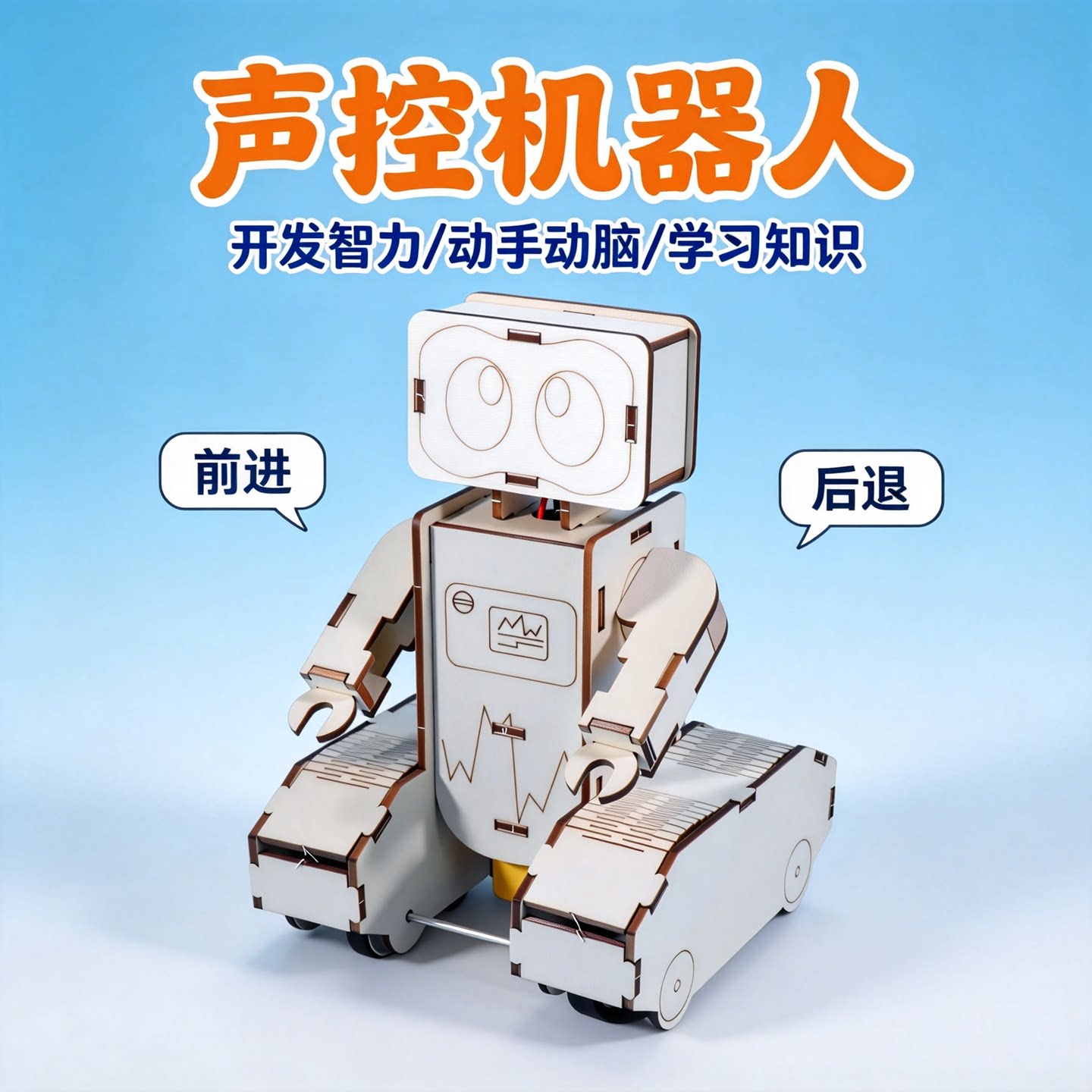 智能声控感应机器人科学实验