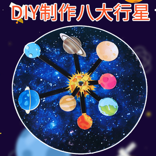 宇宙太空星球太阳系八大行星模型天体仪科技小制作手工小学生教具