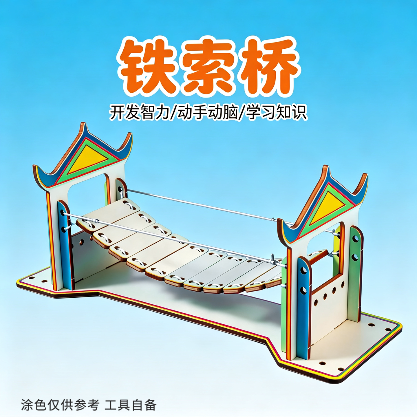 追鹿STEAM铁索桥拼装教具
