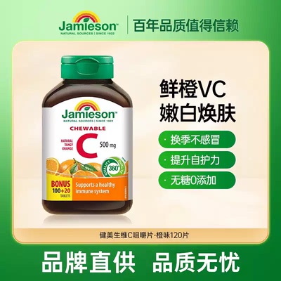 Jamieson健美生维生素C咀嚼片