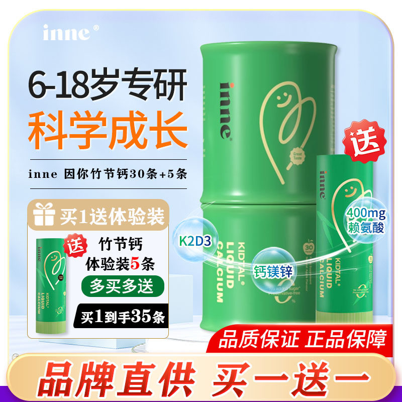 inne因你竹节钙儿童青少年液体钙图片