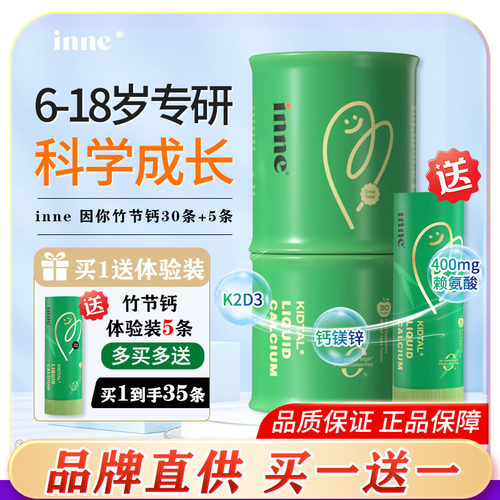 inne因你竹节钙儿童青少年液体钙