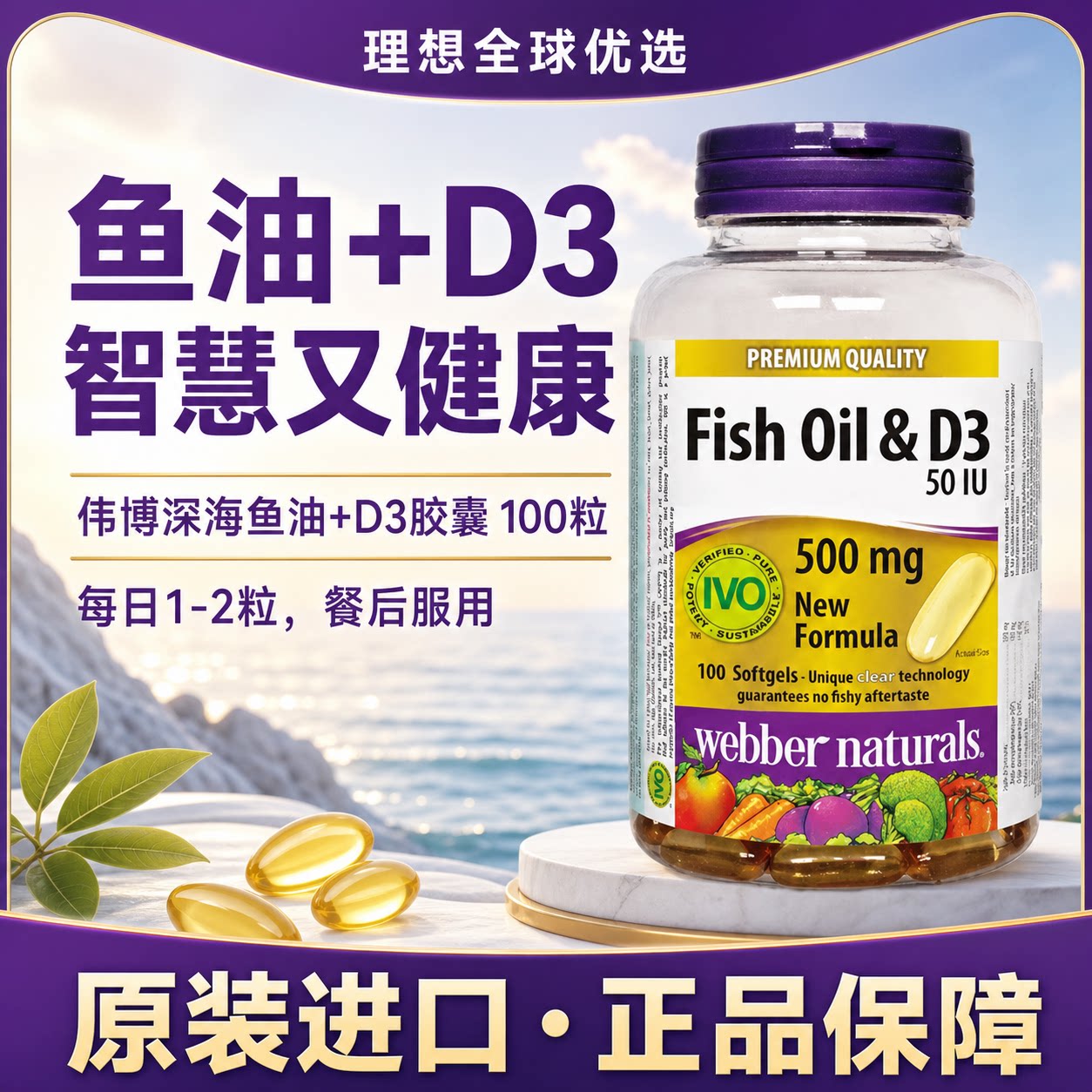 Webber Naturals伟博500mg儿童深海鱼油D3青少年鱼油omega3 100粒
