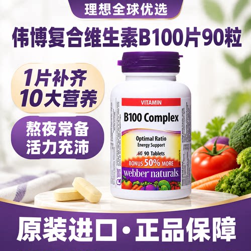 WebberNaturals伟博复合维生素B