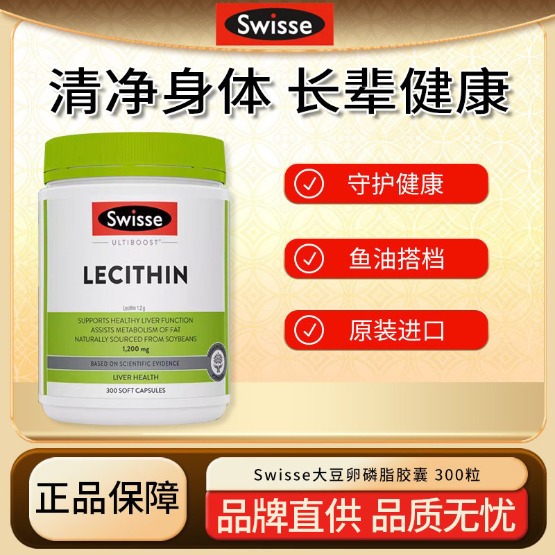 澳洲Swisse卵磷脂软胶囊中老年鱼油斯维诗大豆卵磷脂胶囊300粒