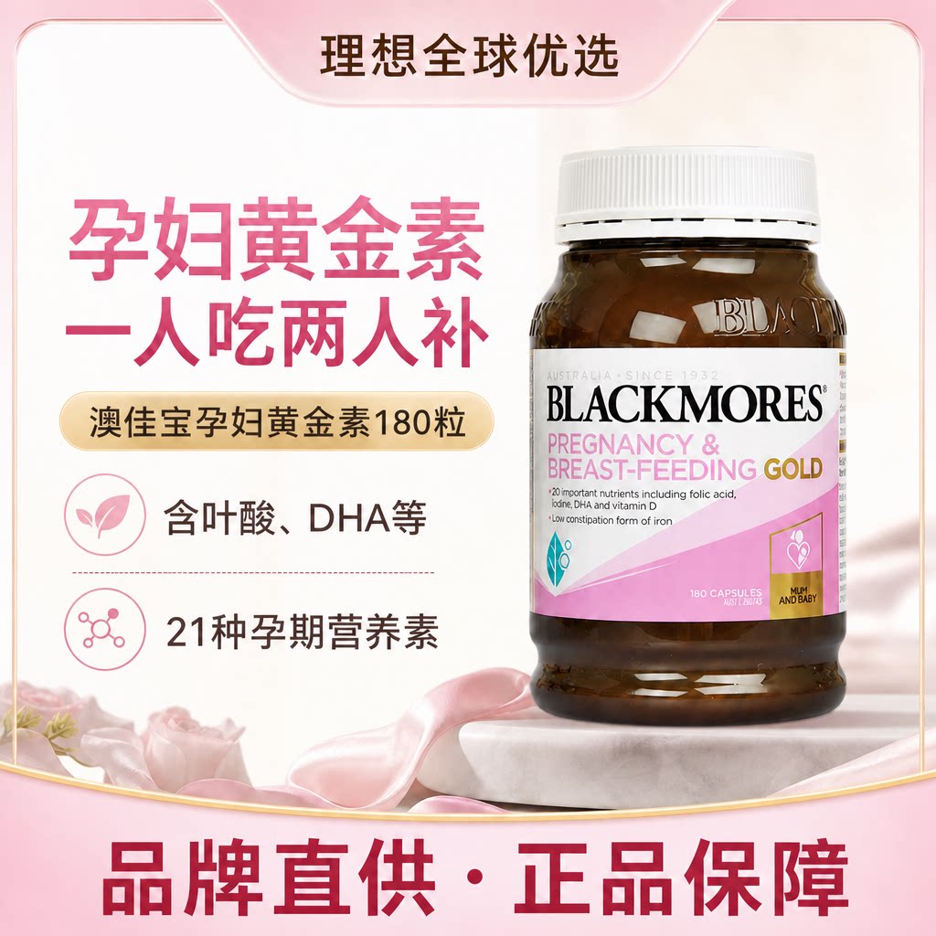 澳洲澳佳宝Blackmores孕妇黄金素营养素叶酸DHA孕期哺乳维生素