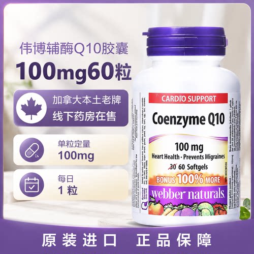 Webber Naturals伟博辅酶Q10 胶囊100mg 60粒中老年心脏日常保健