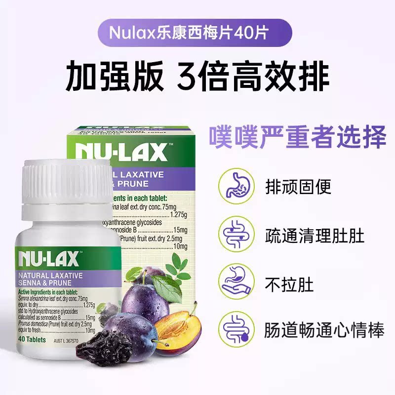 NU-LAX乐康片西梅加强版果蔬纤维润肠秘芦荟nulax乐康膏澳洲40粒