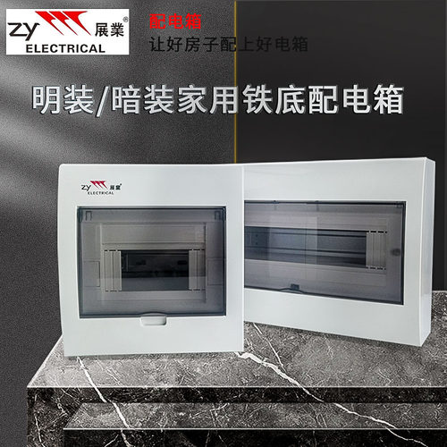 明暗装配电箱配电箱展业铁底