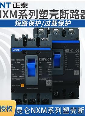 正泰昆仑塑壳断路器NXM空气开关63A100A250A400A630A空开三相总开