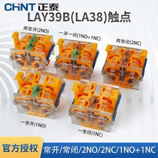 正泰LAY39B按钮开关触点一常开NO一常闭NC辅助触点LA38两常开两闭
