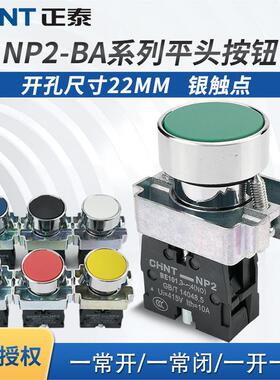 正泰XB2 NP2-BA31/42/51电源启动停止自复位金属平头按钮开关22mm