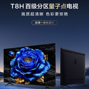 TCL 55T8H 55/65/75/85英寸百级分区 QLED量子点超薄2.1声道音响