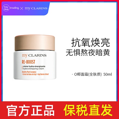 myCLARINS娇韵诗O椰面霜全肤质50ml 1:3送小样