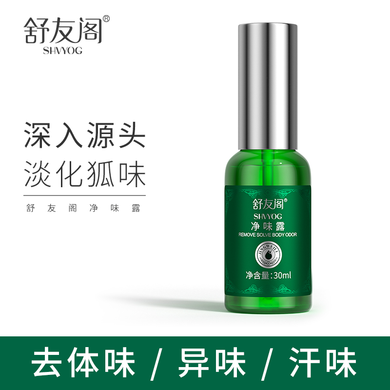 加强版去狐臭止汗净味水