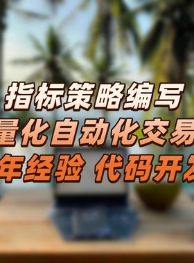 TradingView指标策略定制  量化自动化交易 Pine脚本软件开发源码