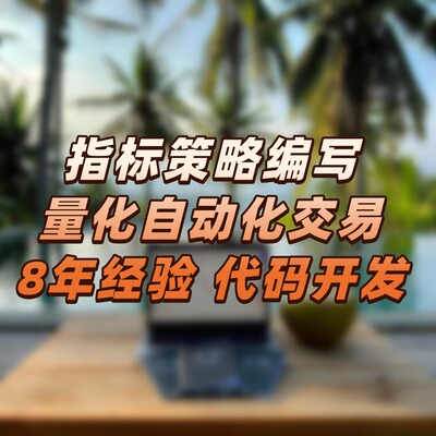 TradingView指标策略定制  量化自动化交易 Pine脚本软件开发源码