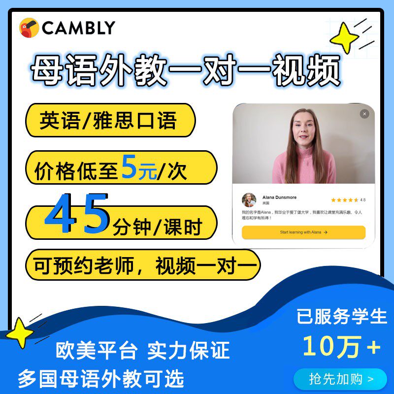 cambly英语外教口语陪练欧美一对一口语练习雅思口袋英文自由课时属于什么档次？