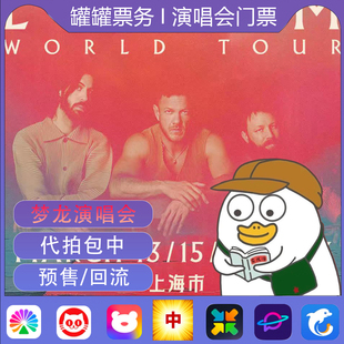 梦龙乐队演唱会门票代拍 帮抢IMAGINE DRAGONS演唱会广州成都代抢