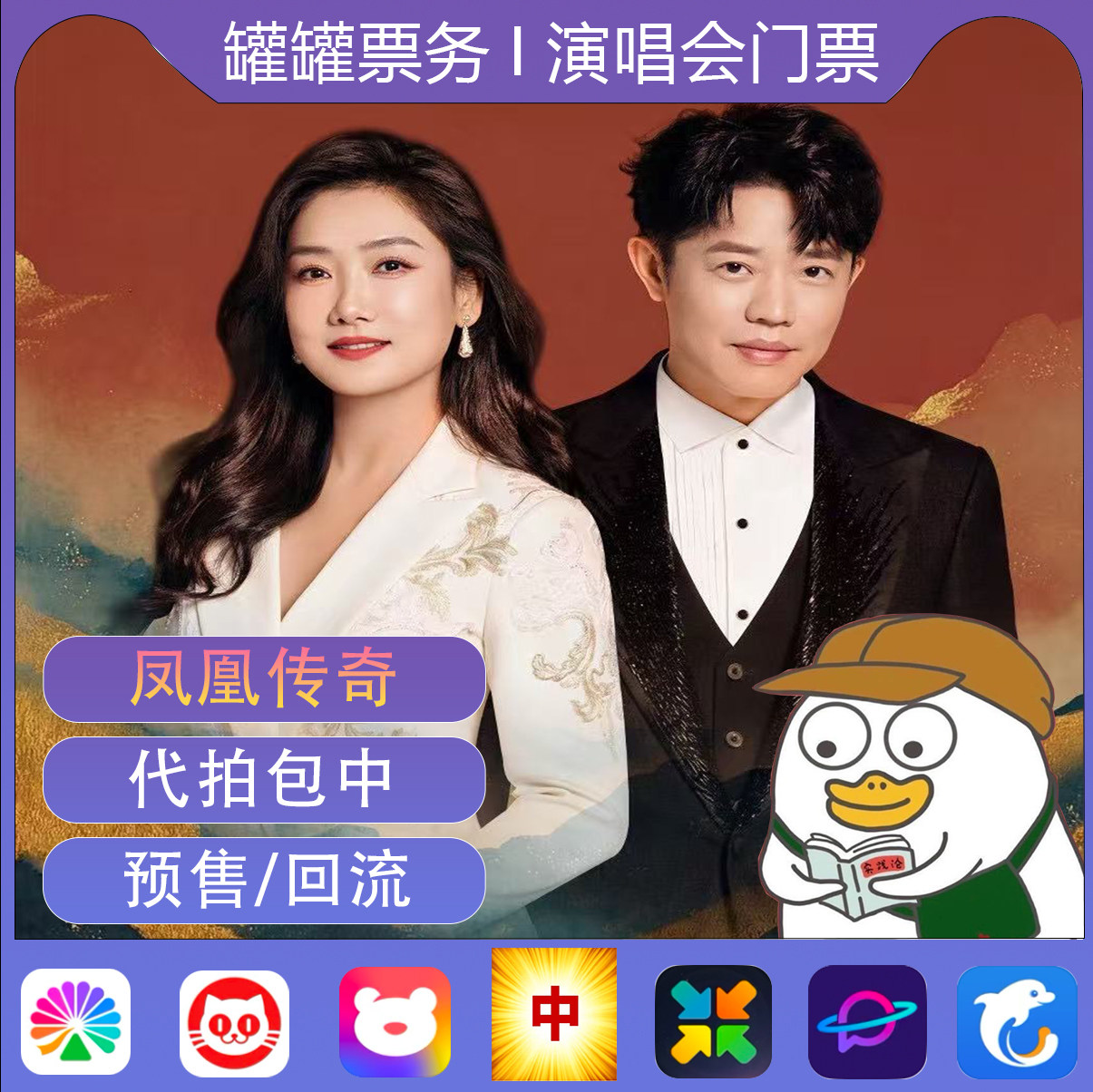 凤凰传奇郑州演唱会门票代拍帮抢动漫快闪/见面会