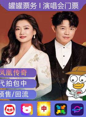 凤凰传奇郑州演唱会门票代拍帮抢凤凰传奇演唱会深圳武汉西安重庆