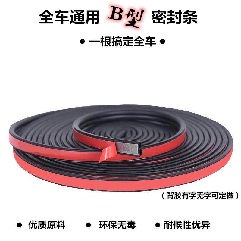 现货车门防尘水引擎盖降噪胶条贴改装防撞条B型汽车密封条隔音条