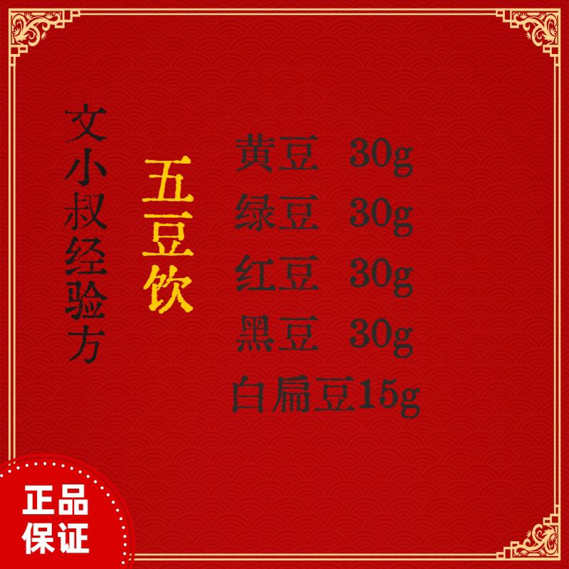五豆饮 文小叔夏季养生原料黄豆红豆白扁豆绿豆黑豆无硫材料包邮