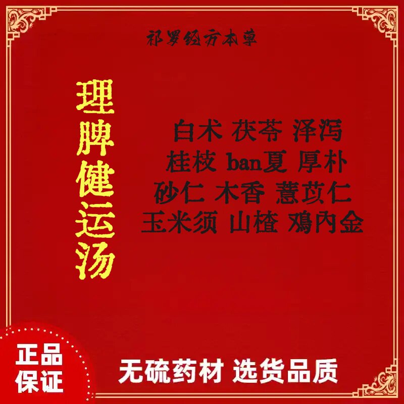 理脾健运汤 李振华 白术 茯苓 泽泻 桂枝 厚朴 砂仁 木香 包邮