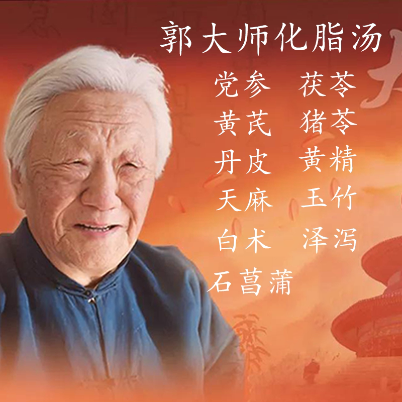 郭生白化脂汤原料本能论除湿化脂强健身体包邮