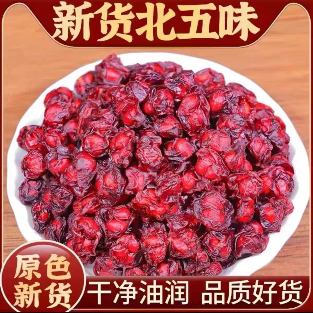 北五味子道地产区热销润肺配蜂蜜泡茶包邮