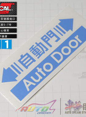 auto door decal sticker原创自动门提示警示玻璃窗车贴纸车贴花